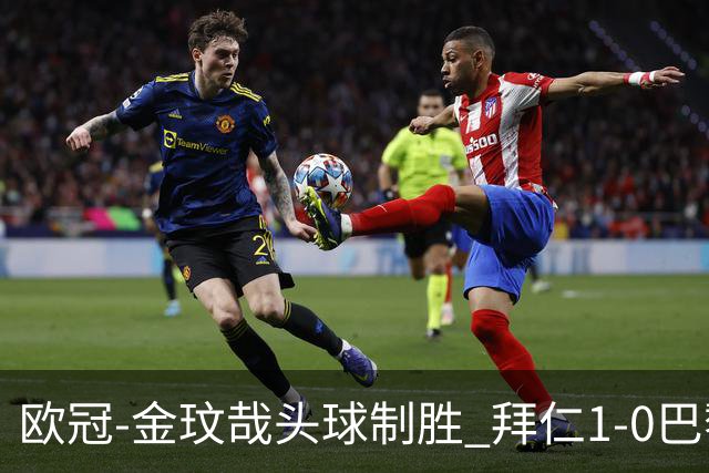 欧冠-金玟哉头球制胜 拜仁1-0巴黎圣日耳曼